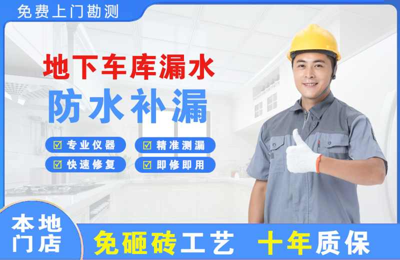 牡丹江地下车库漏水维修